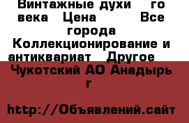 Винтажные духи 20-го века › Цена ­ 600 - Все города Коллекционирование и антиквариат » Другое   . Чукотский АО,Анадырь г.